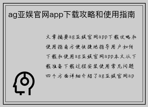 ag亚娱官网app下载攻略和使用指南