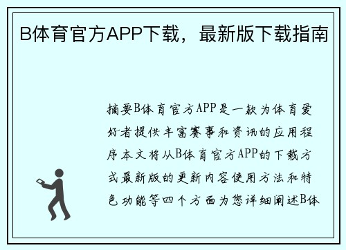 B体育官方APP下载，最新版下载指南