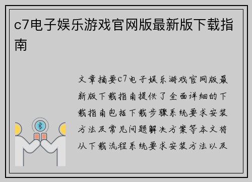 c7电子娱乐游戏官网版最新版下载指南