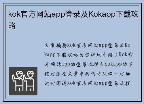 kok官方网站app登录及Kokapp下载攻略