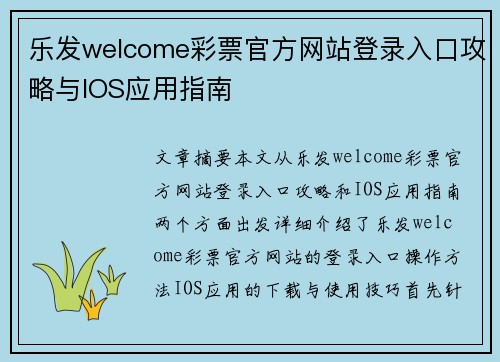 乐发welcome彩票官方网站登录入口攻略与IOS应用指南