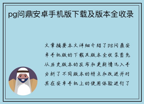 pg问鼎安卓手机版下载及版本全收录