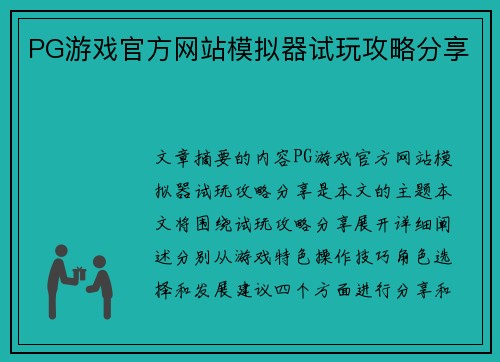 PG游戏官方网站模拟器试玩攻略分享