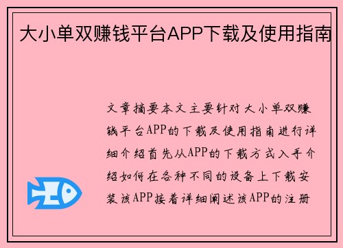 大小单双赚钱平台APP下载及使用指南