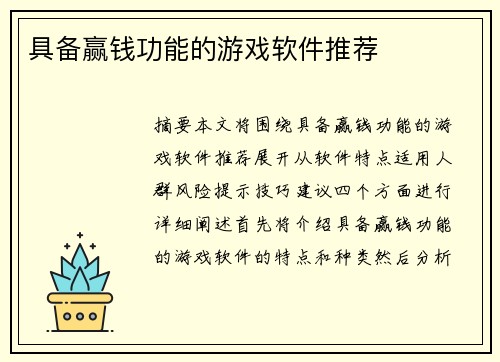 具备赢钱功能的游戏软件推荐