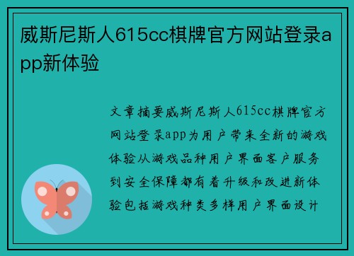 威斯尼斯人615cc棋牌官方网站登录app新体验