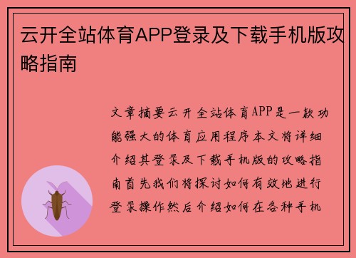 云开全站体育APP登录及下载手机版攻略指南