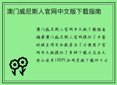 澳门威尼斯人官网中文版下载指南