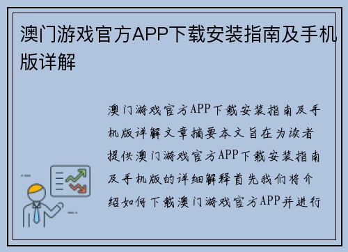 澳门游戏官方APP下载安装指南及手机版详解