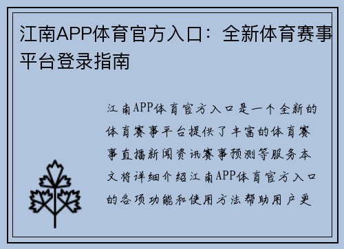 江南APP体育官方入口：全新体育赛事平台登录指南