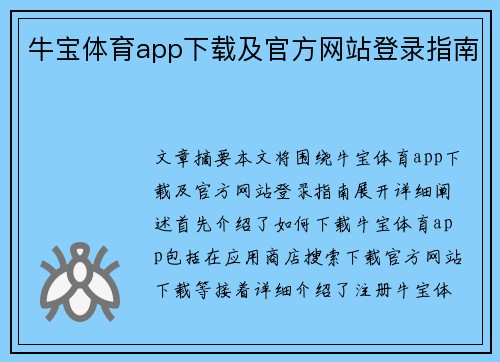 牛宝体育app下载及官方网站登录指南