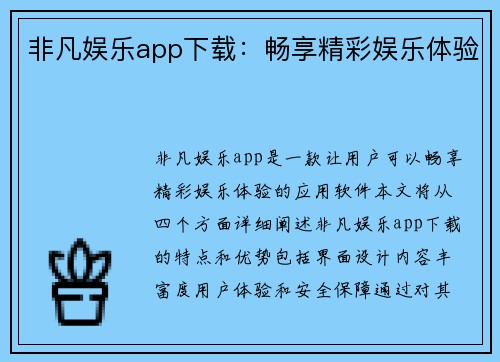 非凡娱乐app下载：畅享精彩娱乐体验