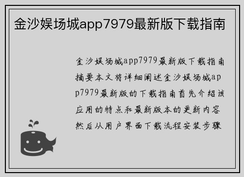 金沙娱场城app7979最新版下载指南