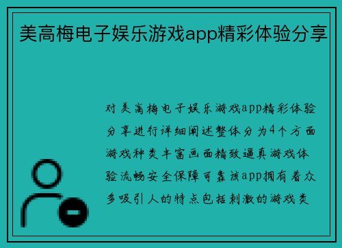 美高梅电子娱乐游戏app精彩体验分享